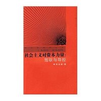 社会主义对资本力量：驾驶与导控