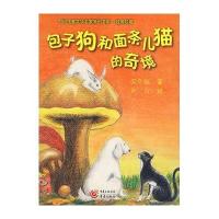 包子狗和面条儿猫的奇境(新版)