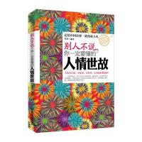 别人不说，你一定要懂的人情世故