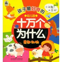 孩子最好奇的十万个为什么：奇趣动物