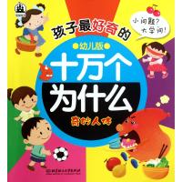 孩子最好奇的十万个为什么：奇妙人体