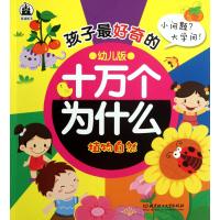 孩子最好奇的十万个为什么：植物自然