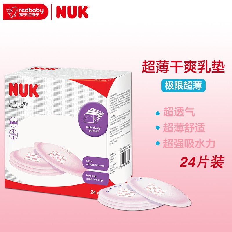 NUK超薄干爽乳垫(24片/盒)40.252.705 (新旧包装替换中)