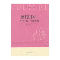 福利国家：社会公平的底线