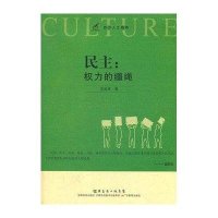 西方人文精神·民主：权力的缰绳