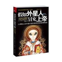 假如外星人冒充上帝