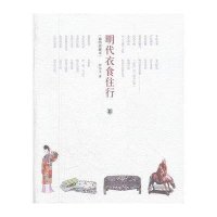 明代衣食住行(插图珍藏版)