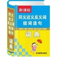 新课标同义近义反义词组词造句词典