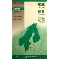 新版·世界分国地图·欧洲：挪威、瑞典、芬兰（盒装折叠版）