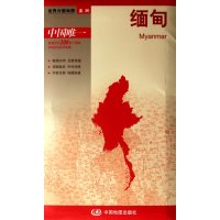 世界分国系列地图册：缅甸