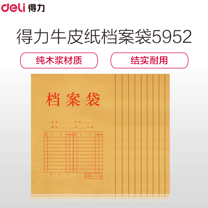 Deli 得力5952 纯木浆牛皮纸档案袋 10只/包装