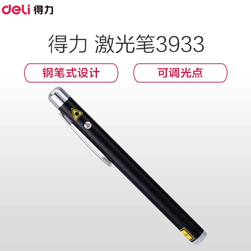 得力(deli) 激光笔3933 钢笔造型便携式激光笔/无线演示器 黑/银随机 30米 红光图片