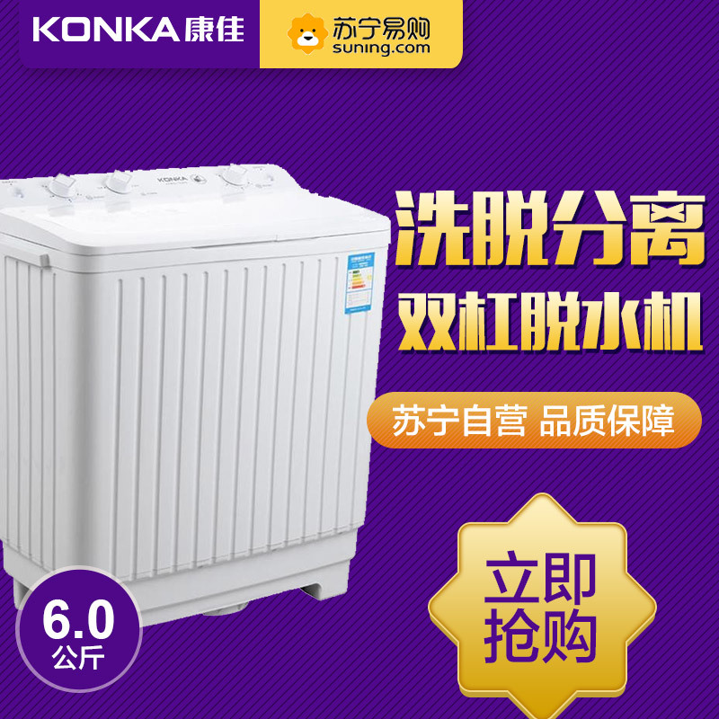 康佳(KONKA)XPB60-7006S 6公斤半自动洗衣机 双缸脱水机 洗脱分离 强劲动力 租房家用必备 高性价比