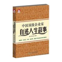 中国顶级企业家自述人生故事