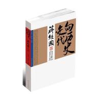 蒋经国自述：向历史交代