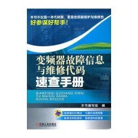 变频器故障信息与维修代码速查手册