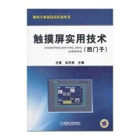 触摸屏实用技术(西门子)·机电专业新技术普及丛书