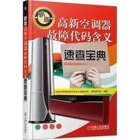 高新空调器故障代码含义速查宝典
