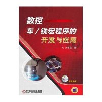 数控车/铣宏程序的开发与应用