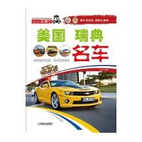 小小车博士:美国、瑞典名车