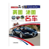 小小车博士：英国、法国名车