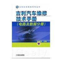 吉利车系维修系列丛书：吉利汽车维修技术手册（电路及数据分册）