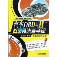 汽车维修易查易学丛书：汽车OBD-II故障码速查手册（专用故障码分册）