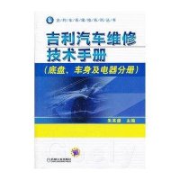 吉利车系维修系列丛书：吉利汽车维修技术手册·底盘、车身及电器分册