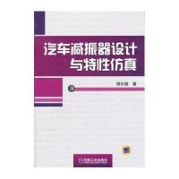 汽车减振器设计与特性仿真