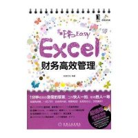 非常Easy：Excel财务高效管理