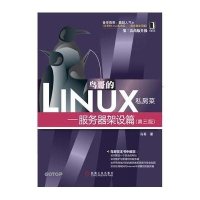 鸟哥的Linux私房菜:服务器架设篇(第3版)