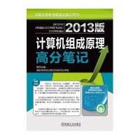 2013版计算机组成原理高分笔记