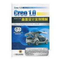 Creo 1.0曲面设计实例精解