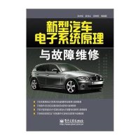 新型汽车电子系统原理与故障维修