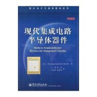 现代集成电路半导体器件