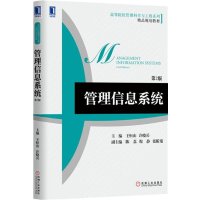 管理信息系统（第2版）