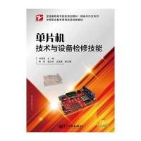 单片机技术与设备检修技能