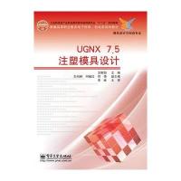 UGNX 7.5注塑模具设计