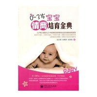 0～3岁宝宝情商培育金典