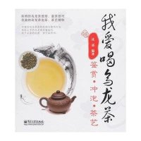 我爱喝乌龙茶：鉴赏．冲泡．茶艺（全彩）