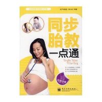 同步胎教一点通（双色）