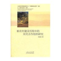 新农村建设历程中的农民合作组织研究