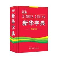 实用新华字典