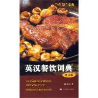 英汉餐饮词典(译文版)(精)