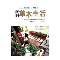 我的草本生活