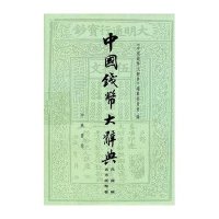 中国钱币大辞典(民国编)(省市纸币卷)