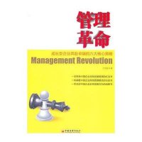 管理革命——成长型企业奔赴卓越的六大核心策略