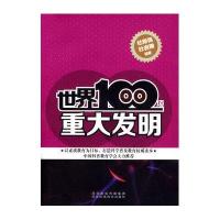 世界100项重大发明