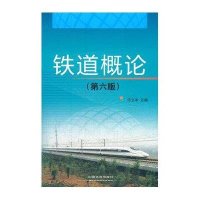 铁道概论（第六版）