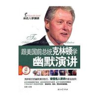 和名人学演讲：跟美国前总统克林顿学幽默演讲